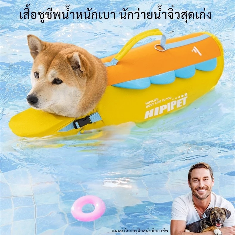 THPET เสื้อชูชีพหมา ออกแบบพิเศษ 140ก. แห้งไว มาพร้อมหูหิ้วและตะขอนิรภัย ปลอดภัยสองชั้น
