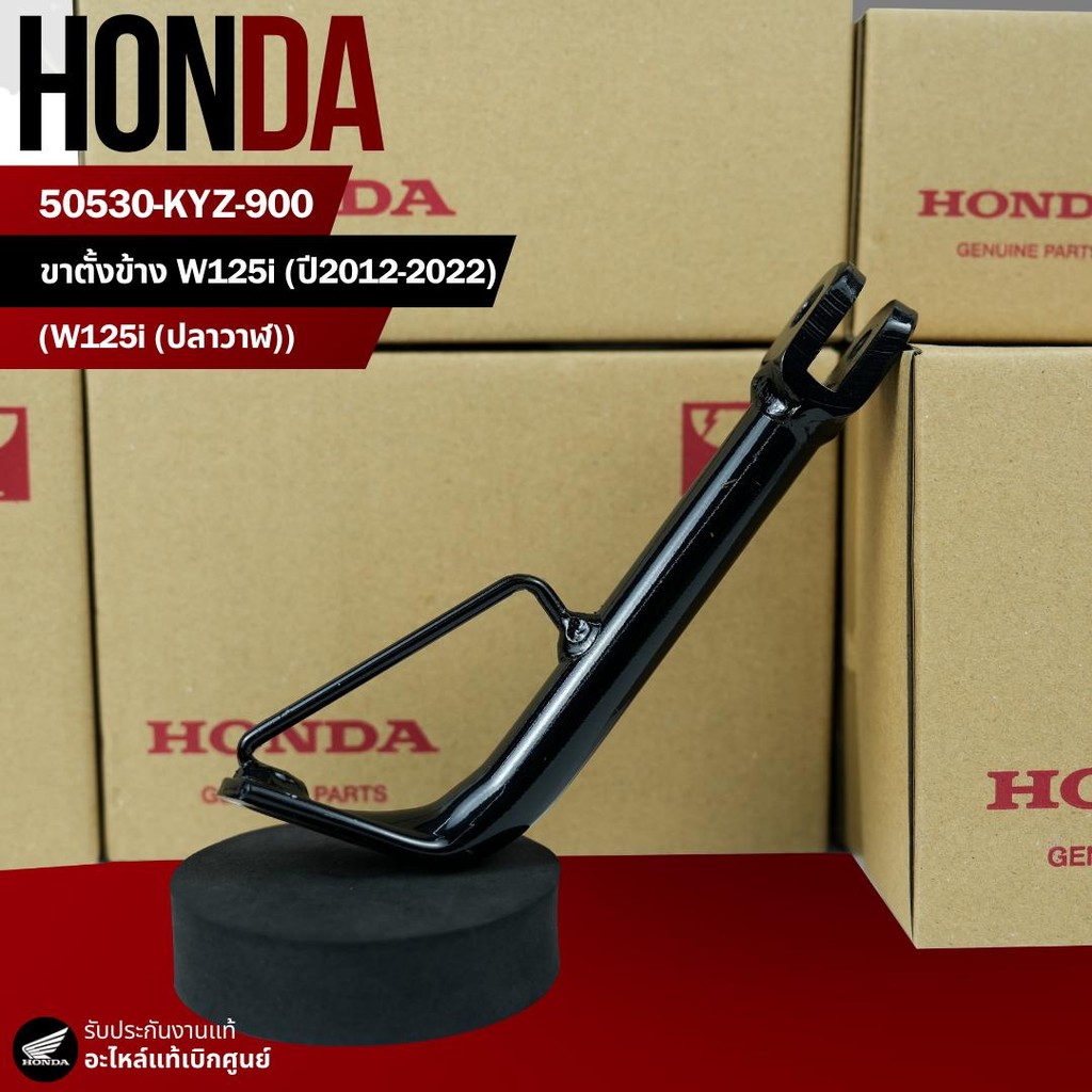 ขาตั้งข้าง W125i ปลาวาฬ(12-22) งานแท้เบิกศูนย์ 50530-KYZ-900