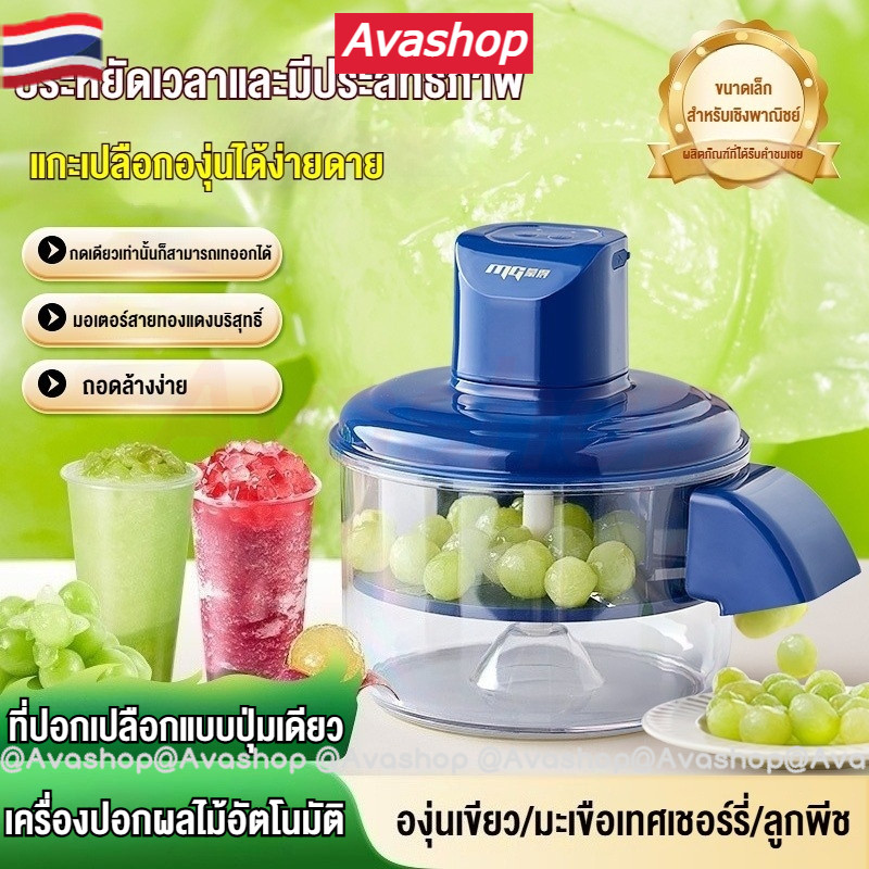 ส่งจากไทย เครื่องปอกเปลือกองุ่นไฟฟ้าอัตโนมัติ-เครื่องกําจัดผิวหนังแบบแฮนด์ฟรีสําหรับผลไม้เบอร์รี่เครื่องมือเตรียมผลไม้ปอกเปลือกความพยายาม