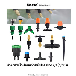 ส่งด่วน Kosso 1ชิ้น หัวพ่นหมอก ใช้กับสายไมโครขนาด 4/7 mm ปรั…