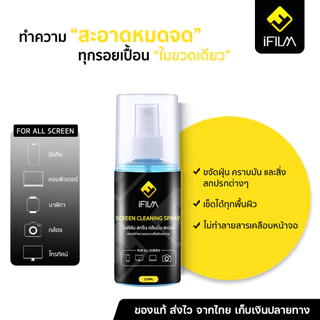 iFILM Screen Cleaning Spray น้ำยาทำความสะอาด ขนาด 120 / 200ml เหมาะสำหรับ หน้าจอ มือถือ แท็บเล็ต ฟรี ผ้า Microfiber