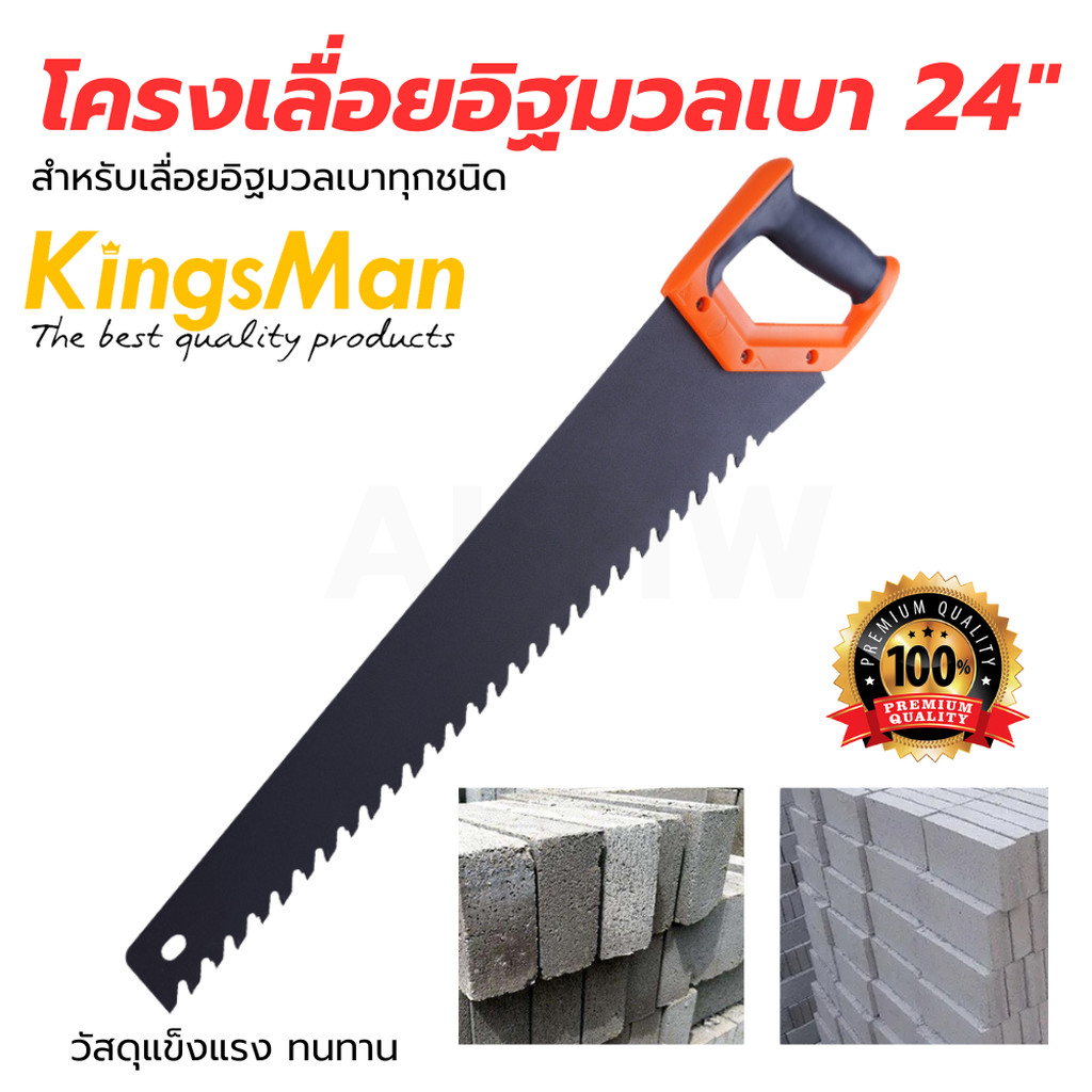 [ถูกสุด]โครงเลื่อยอิฐมวลเบา KingsMan 24นิ้ว ฟันคาร์ไบด์ คม ทนทาน