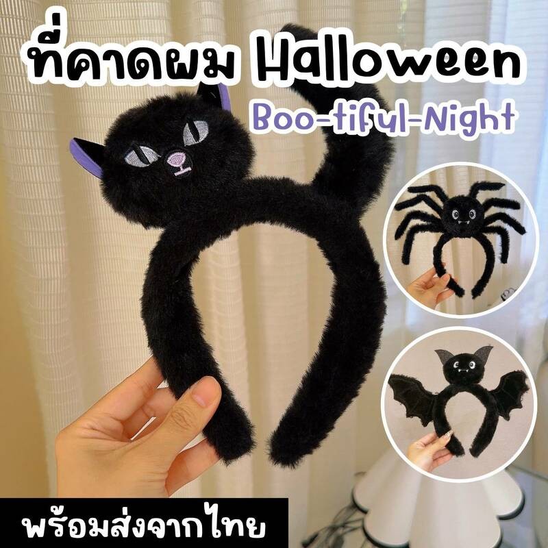 ที่คาดผมฮาโลวีน Boo-tiful Night คาดผมแมงมุม แมว ค้างคาว (FANCY523)