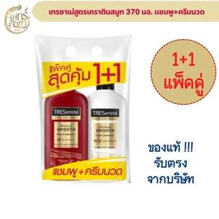 (แพ็คคู่1+1) เทรซาเม่ มีหลายสูตรให้เลือก ปริมาณ 370 มล.
