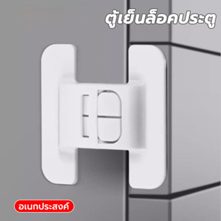 ล็อคความปลอดภัยของตู้เย็น Safety Locks ป้องกันการหนีบ เพื่อค…