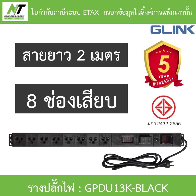 Glink Plug Rack GPDU13K ปลั๊กพ่วงตู้แร็ค 8 ช่อง มีจอ LCD+overload 10A ยาว 2 เมตร รุ่น GPDU-13K BLACK