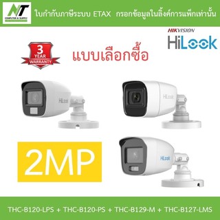 HILOOK กล้องวงจรปิด 2MP รุ่น THC-B120-LPS / THC-B120-PS / THC-B129-M / THC-B127-LMS - แบบเลือกซื้อ