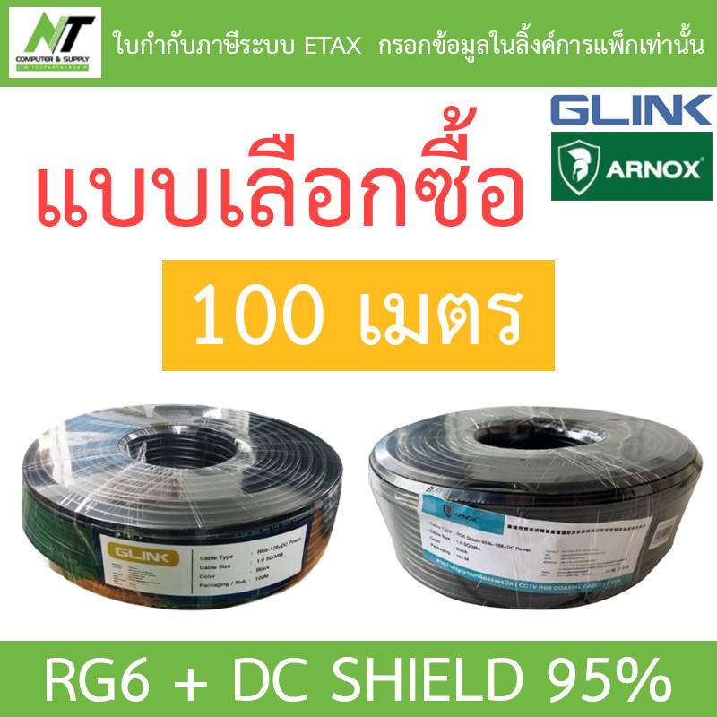 GLINK / ARNOX RG6+DC 100M Shield 95% (สาย RG-6 + สายไฟ DC ความยาว 100 เมตร) – แบบเลือกซื้อ