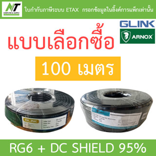 GLINK / ARNOX RG6+DC 100M Shield 95% (สาย RG-6 + สายไฟ DC คว…