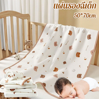 แผ่นรองฉี่เด็ก ผ้ารองฉี่เด็ก 50*70cm ผ้าฝ้ายบริสุทธิ์ ผ้านุ่…