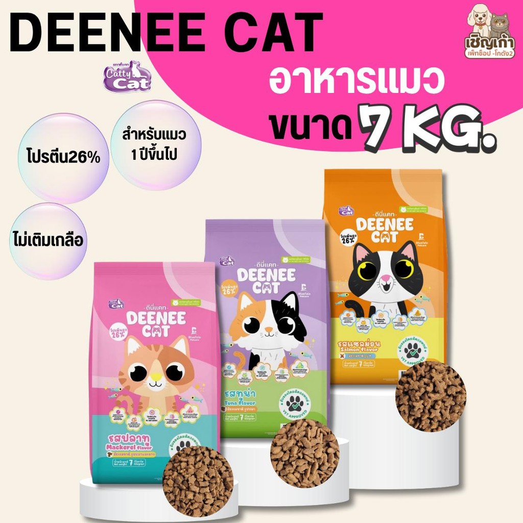 [[ ขนาด 7 กิโล ]]N อาหารเม็ดสำหรับแมว DEENEE CAT โปรตีนสูง 26% ไม่เติมเกลือ ขนสว