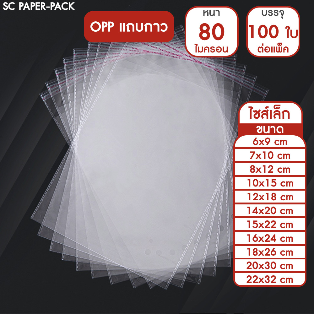 ซองพลาสติก OPP ใส มีเทปกาว แบบหนา (80 ไมครอน) (แพ็ค 100)