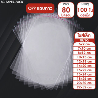 ซองพลาสติก OPP ใส มีเทปกาว แบบหนา (80 ไมครอน) (แพ็ค 100)