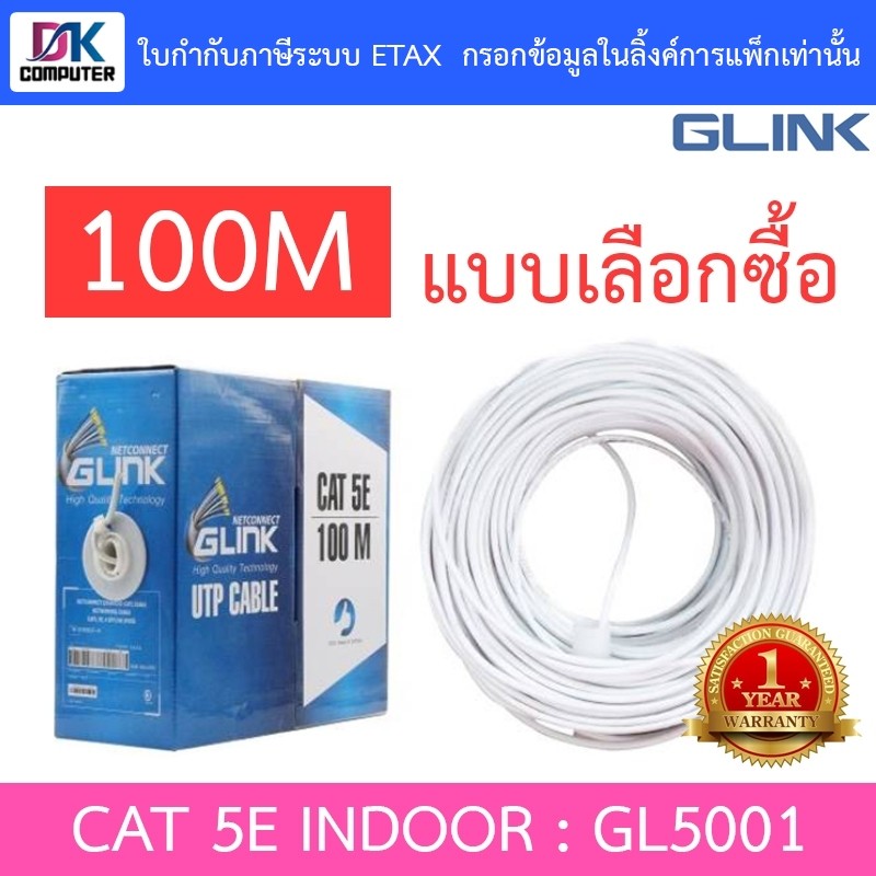Glink สายแลน UTP LAN CABLE CAT5e 100 เมตร GL5001 (GL-5001) INDOOR สีขาว