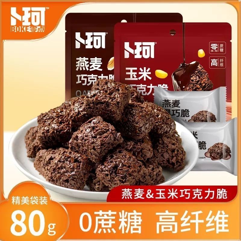 #好货官方物流直达#低价卜珂燕麦巧克力脆玉米零蔗糖高纤维代餐休闲小零食达人餐9. 6 8EIS