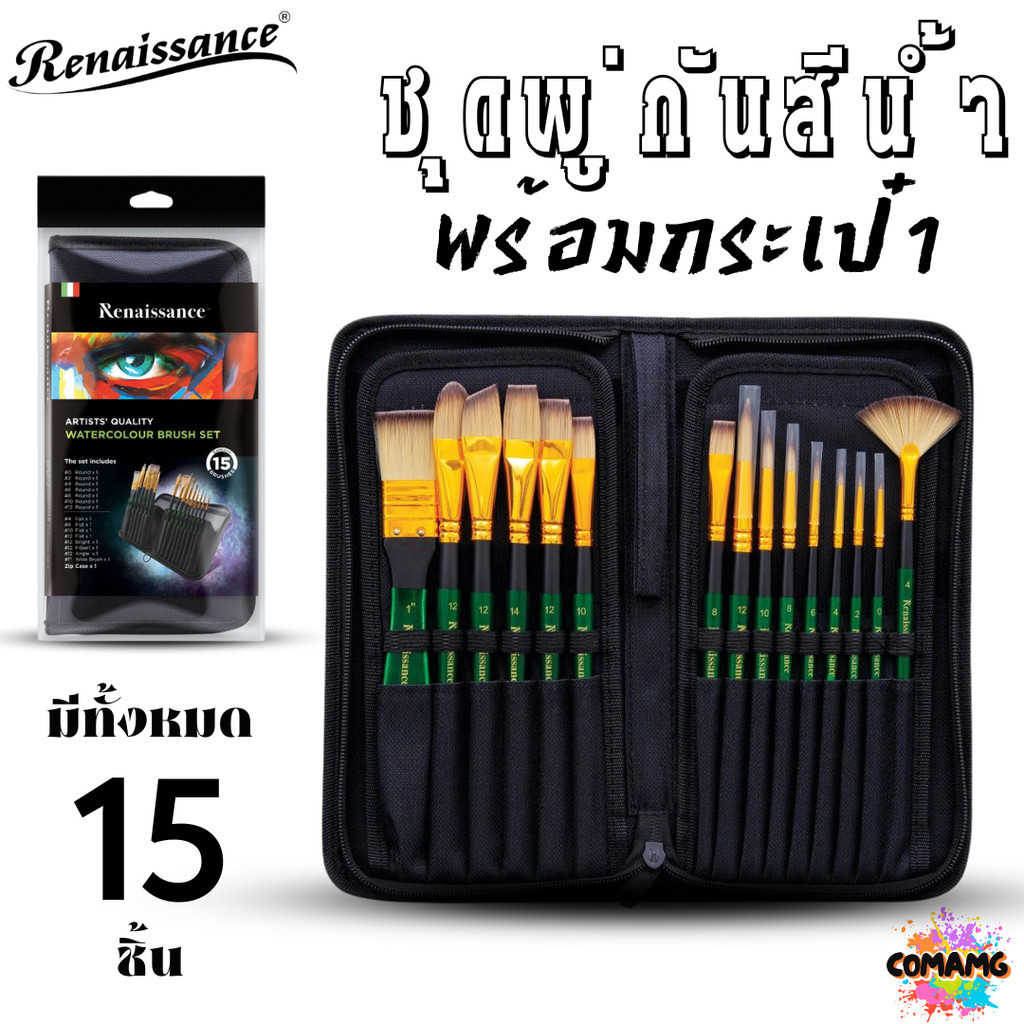 ชุดพู่กันสีน้ำ Renaissance พู่กัน 15ชิ้น พร้อมกระเป๋า ครบเซ็ตการใช้งาน พร้อมส่ง