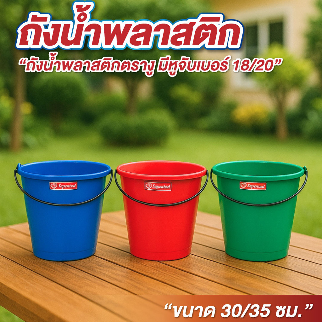 ถังน้ำ ถังน้ำพลาสติก เบอร์ 18, 20 ความจุ 18 ลิตร , 20ลิตร มีหูหิ้ว ถังปูน มีหลายสี