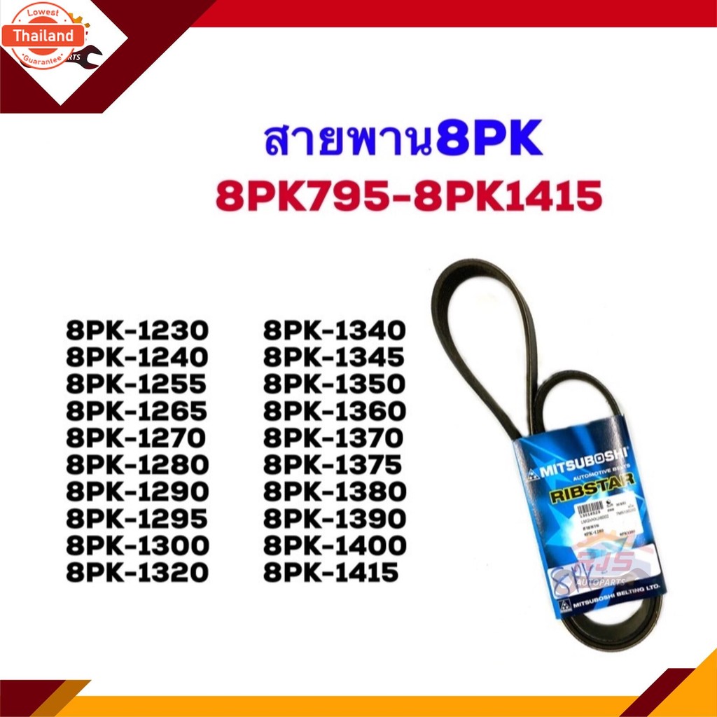 สายพาน 8PK-1230,1240,1255,1265,1270,1280,1290,1295,1300,1320,1340,1345,1350,1360,1370,1375,1380,1390