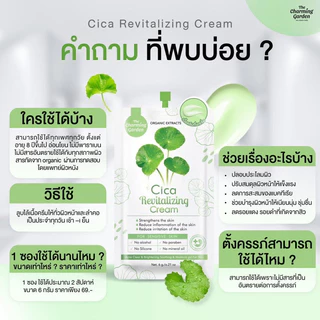 [ของแท้ โค้ดเยอะ ไลฟ์ลด50%] จำหน่ายแบบซอง ครีมใบบัวบก เดอะ ชาร์มมิ่ง การ์เด้น ซิก้า รีไวทัลไลซิ่ง