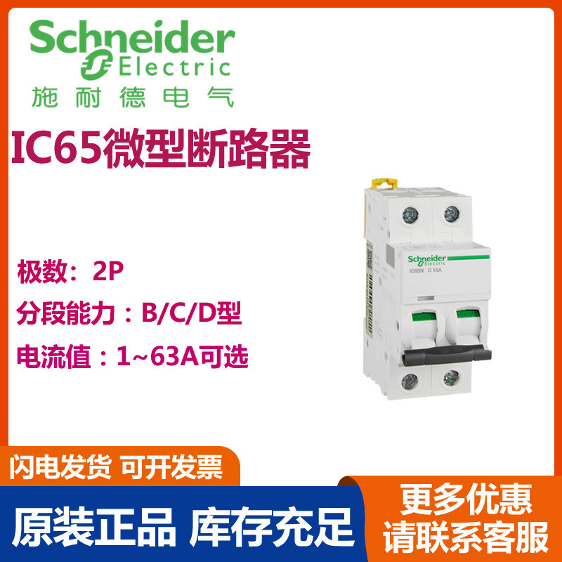 ของแท้ Schneider IC65N Series เซอร์กิตเบรกเกอร์ขนาดเล็ก IC65N 2P C16A A9F18216