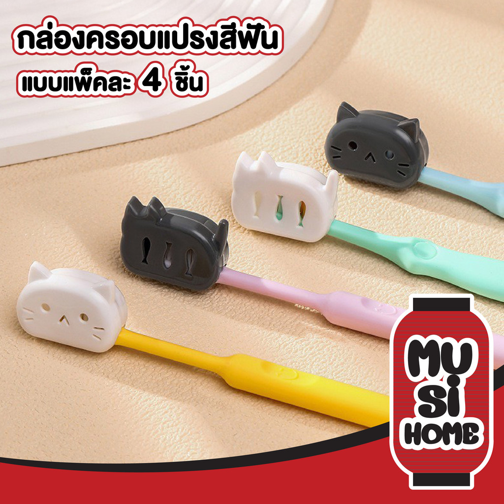 MUSIHOME【ถูกที่สุด】กล่องครอบหัวแปรงสีฟัน ป้องกันกันฝุ่นเชื้อโรค ลายแมว แพ็ค4ชิ้น CTN1008