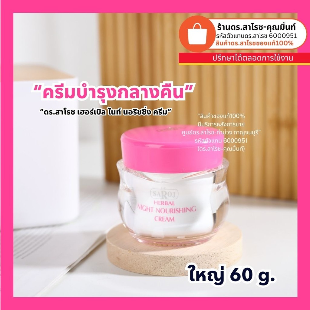 ดร.สาโรช (Dr.Saroj) ไนท์ครีม 60 กรัม (แบบกระปุก)