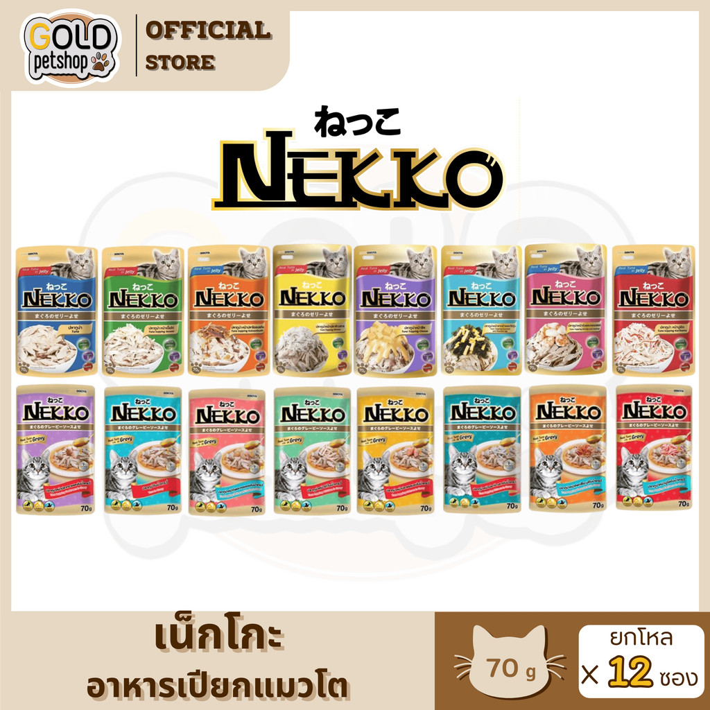 Nekkoแมวโต (ยกโหล 12 ซอง) อาหารเปียกเน็กโกะแมวโต 6เดือนขึ้นไป
