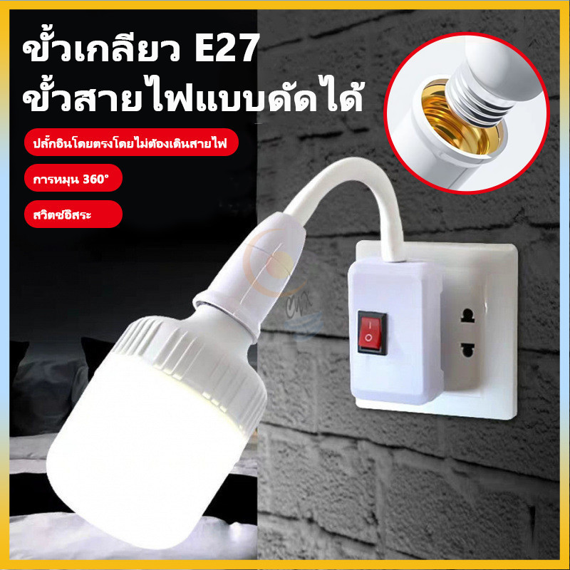 ขั้วหลอดไฟ E27 ทองเหลือง สวิตซ์ ทนทาน ปลอดภัย ติดตั้งง่าย ดัดโค้ง และยืดหยุ่นได้ 360องศา