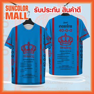 Suncolor mall glnhvrb,rnvudเสื้อกีฬา ลาย ปุ๋ยตรามงกุฎ ฟ้า