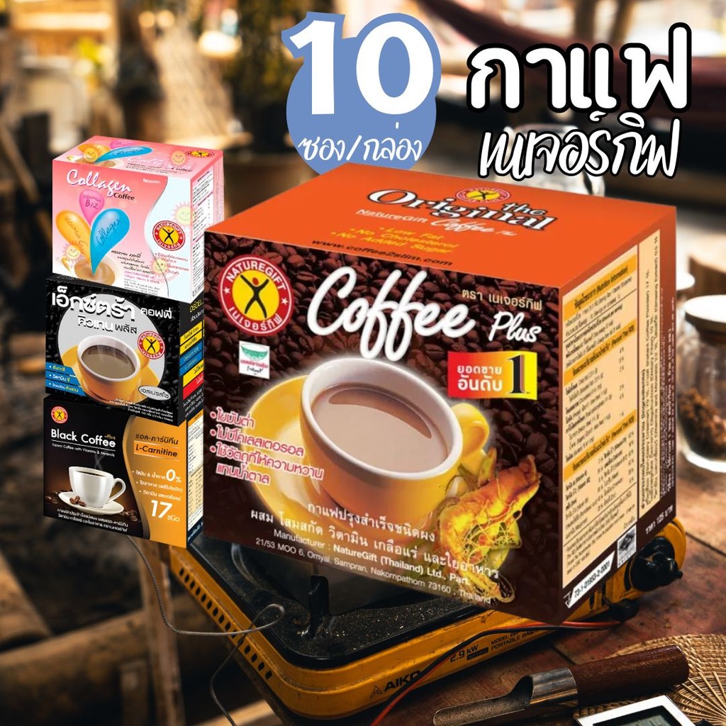 NatureGift กาแฟ เนเจอร์กิ๊ฟ 10 ซอง by กำตังค์