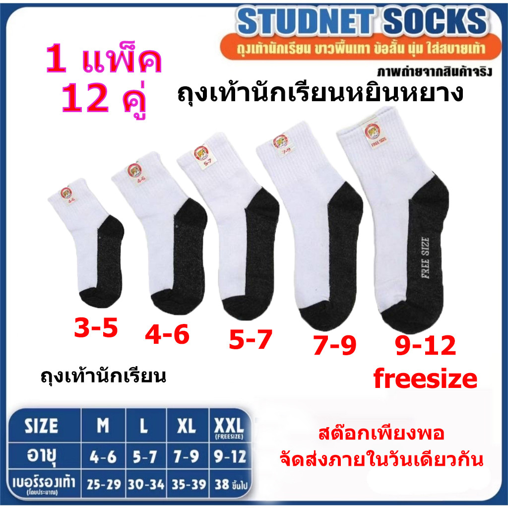 ถุงเท้านักเรียนสีขาว (1 แพ็ค 12 คู่) ถุงเท้าข้อ เด็กนักเรียน ส่งจากกทม ระบายอากาศได้ student socks