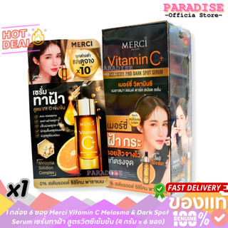 1 กล่อง 6 ซอง Merci Vitamin C Melasma & Dark Spot Serum เซรั่มทาฝ้า สูตรวิตซีเข้มข้น (4 กรัม x 6 ซอง)