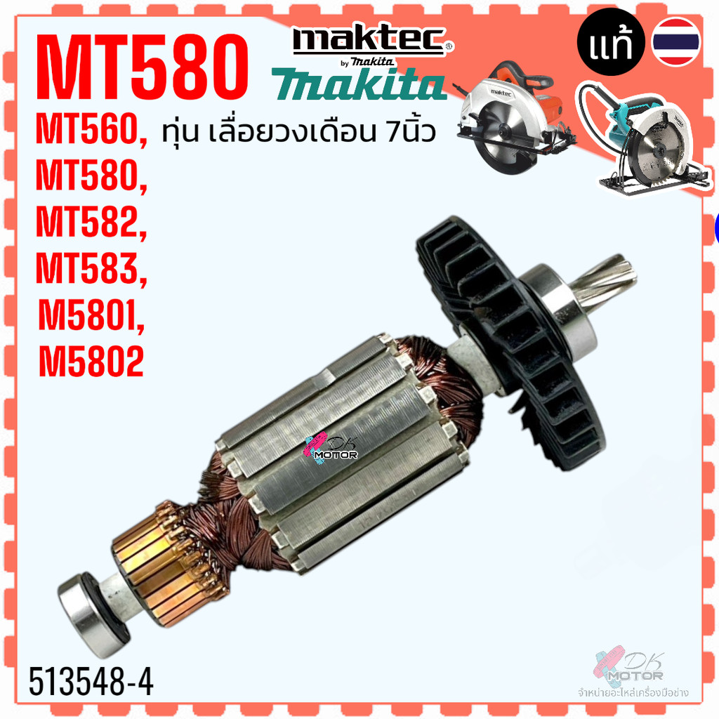 แท้/เทียบ) ทุ่น เลื่อยวงเดือน 7 นิ้ว รุ่น MT580 , MT582 , MT583 , MT560 , M5801 , M5801B (7 ฟัน) Makita มากีต้า Makte...