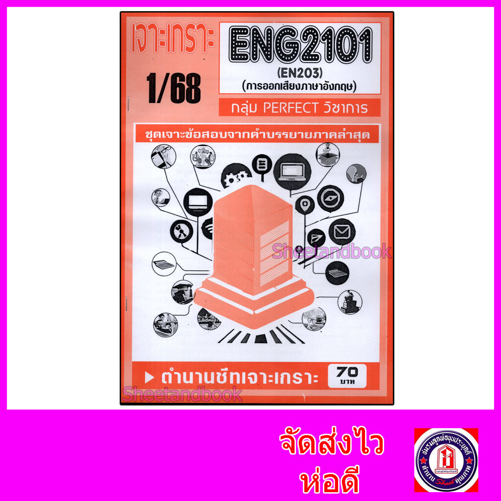 ชีทราม ข้อสอบ เจาะเกราะส้ม ENG2101 (EN203) การออกเสียงภาษาอังกฤษ (ข้อสอบปรนัย) Sheetandbook PFT0316