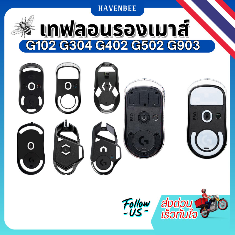 แผ่นรองเมาส์เทฟลอน (Mouse Feet / Mouse Skates) แบบสำเร็จรูปและแบบ ICE รุ่นต่าง ๆ สำหรับ Logitech และ