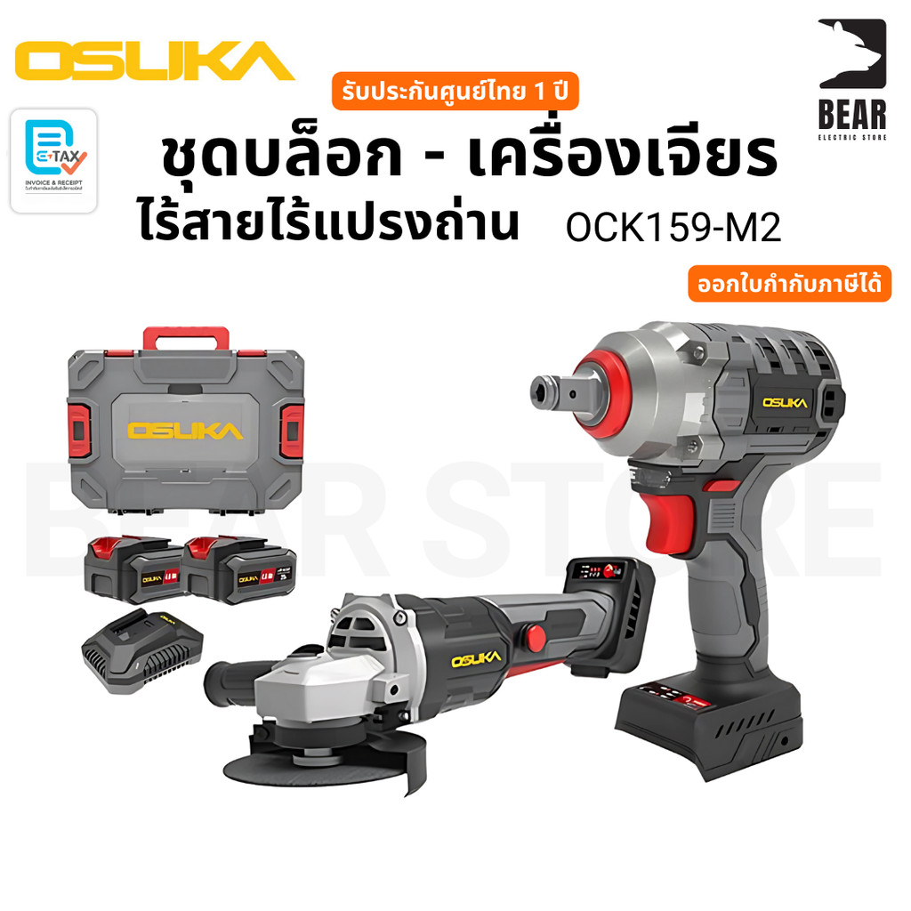 OSUKA ชุดบล็อก-เครื่องเจียรไร้สายไร้แปรงถ่าน OCK159-M2 รับประกันศูนย์ไทย 1 ปี