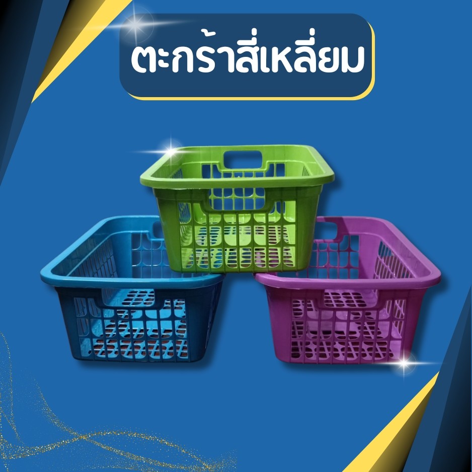 ตะกร้าพลาสติก ตะกร้าสี่เหลี่ยม ตะกร้าใส่ของ ตะกร้าไส่A4 สีหวาน ตาห่าง พลาสติกหนา