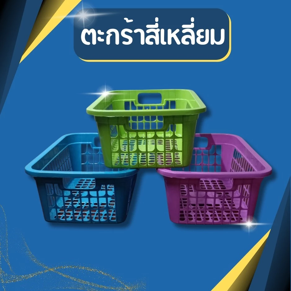 ตะกร้าพลาสติก ตะกร้าสี่เหลี่ยม ตะกร้าใส่ของ ตะกร้าไส่A4 สีหวาน ตาห่าง พลาสติกหนา