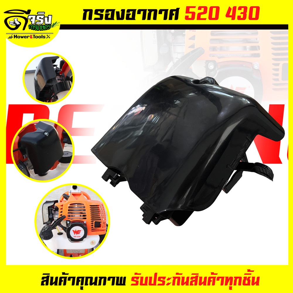 กรองอากาศ 430,520 TL43 , TB43 , 430 , 40-5 , 44-5 , TL52  เครื่องตัดหญ้า สูบน้ำ เจาะดิน ขนาดมาตราฐาน Byดีจริงการเกษตร
