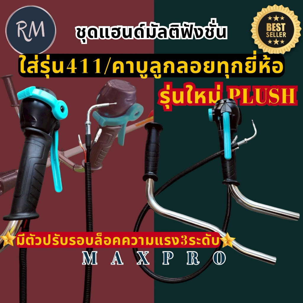 ชุดแฮนด์ มือเร่งมัลติฟังชั่นรุ่นใหม่ ใช้กับตัดหญ้า411ทุกยี่ห้อ อย่างดีจาก MAXPRO