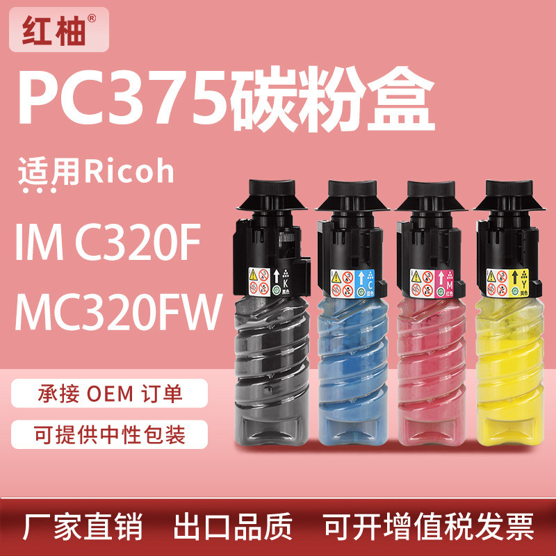 เหมาะสําหรับ Ricoh IM C320F กล่องแป้ง Ricoh MC320FW PC375 สีเครื่องถ่ายเอกสารกล่องผง Toner