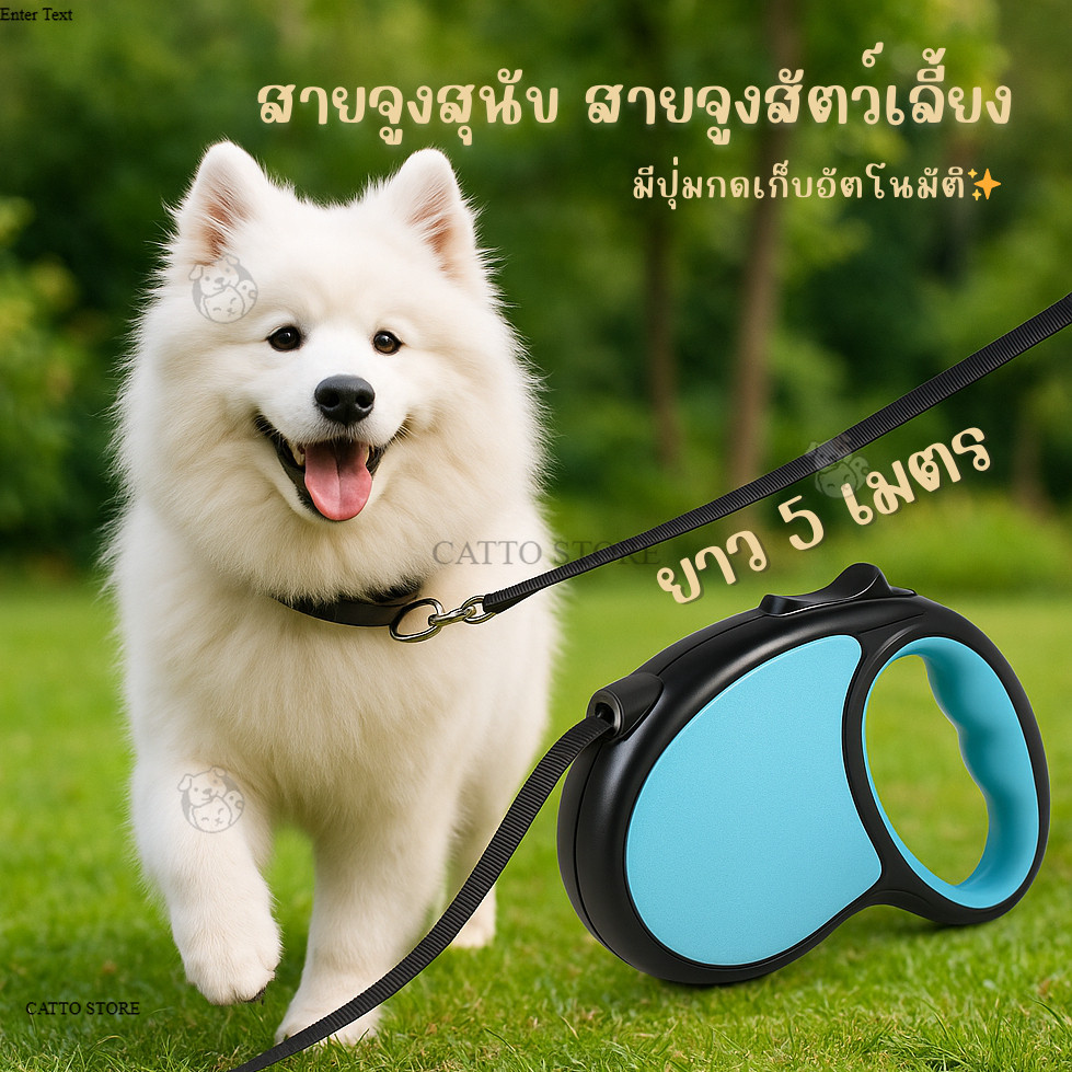 สายจูงสุนัข  สายจูงสัตว์เลี้ยง  สายจูง อัตโนมัติ  มีปุ่มล็อค ดึงเชือกกลับเองได้ ยาว 5 เมตร V