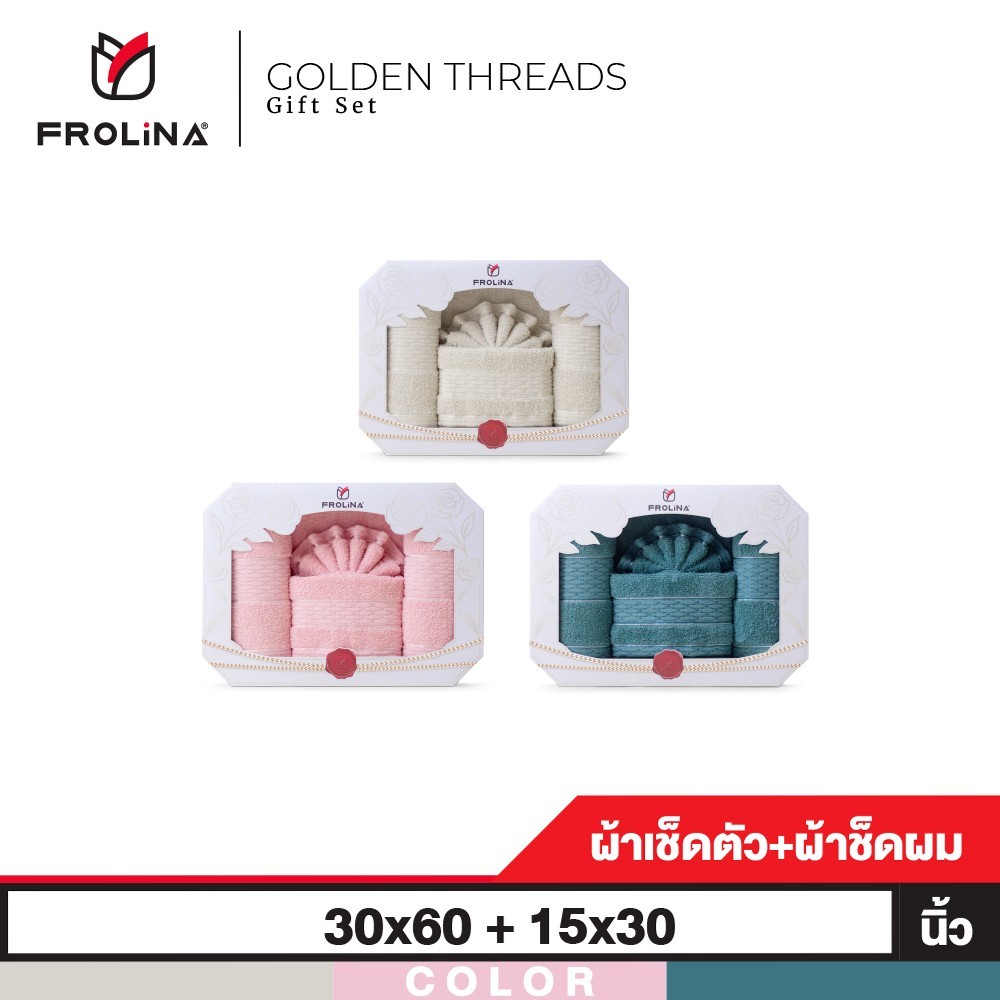 Frolina Gift Set Golden Threads ผ้าขนหนูเช็ดตัวและเช็ดผม ขนาด 30x60+15x30 นิ้ว