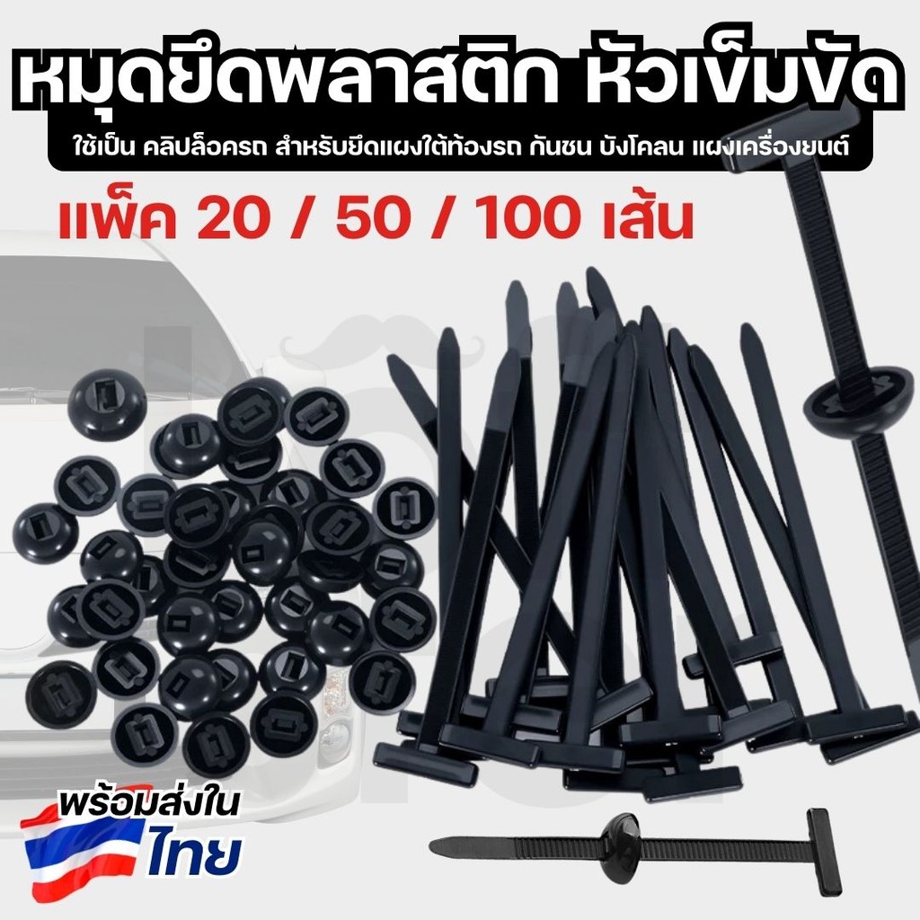 เข็มขัดรัดพลาสติกพร้อมตัวล็อค ตัวยึดกันกระแทก ใต้ท้องรถ บังโคลน กันชน รถยนต์