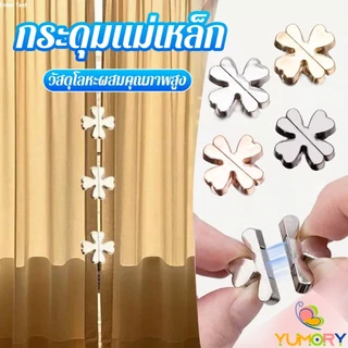 Yumory 1 ชิ้น กระุดุมติดม่าน หัวเข็มขัดแม่เหล็กผ้าม่าน การดูดซับแม่เหล็กแรงสูง กระดุมแม่เหล็ก Curtain Clip
