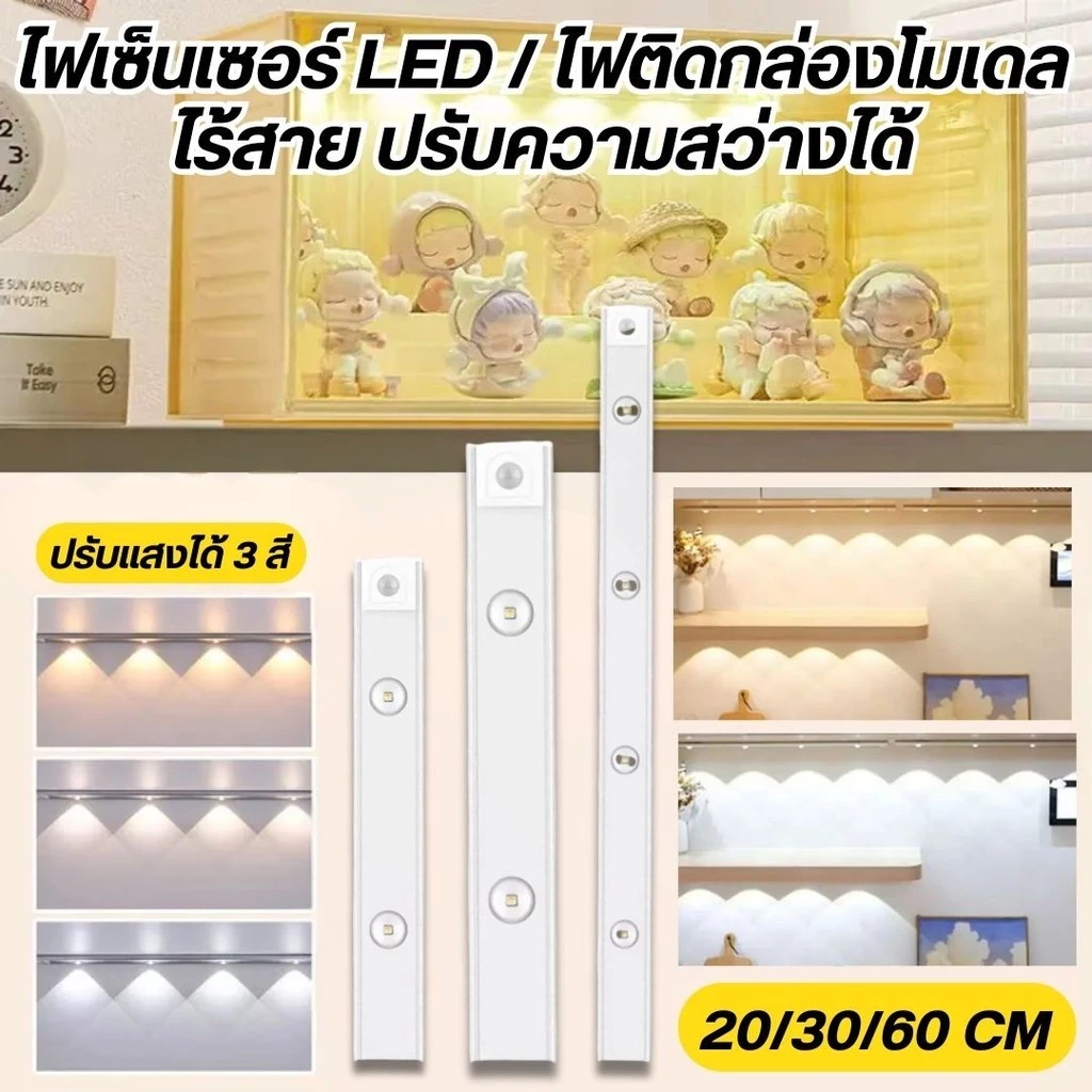 LEDแบบไฟยาว ไฟแม่เหล็ก 3แสงใน1ตัว ปรับแสงได้ ไฟเซนเซอร์อัตโนมัติ ไฟติดผนัง ติดตั้งง่าย