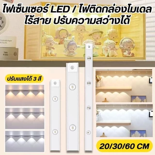 LEDแบบไฟยาว ไฟแม่เหล็ก 3แสงใน1ตัว ปรับแสงได้ ไฟเซนเซอร์อัตโนมัติ ไฟติดผนัง ติดตั้งง่าย