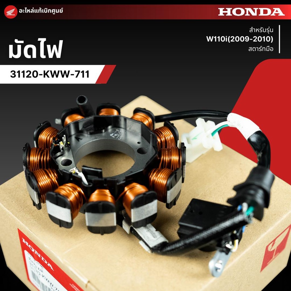 มัดไฟ ฟิลคอยด์ W110i(09-10)(สตาร์ทมือ) งานแท้เบิกศูนย์ 31120-KWW-711