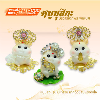 { หนูมุสิกะ รุ่น มหารวย มากด้วยสมหวังดังใจ } มี เเบบให้เลือก…