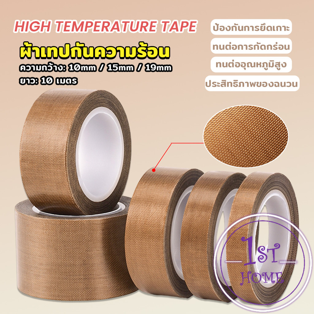ผ้าเทปกันความร้อน สำหรับเครื่องซีล มีกาวในตัว ยาว10เมตร ความหนา 0.13mm High Temperature Tape